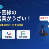 ネット回線の訪問営業がうざい！しつこい光回線営業・電話の断り方