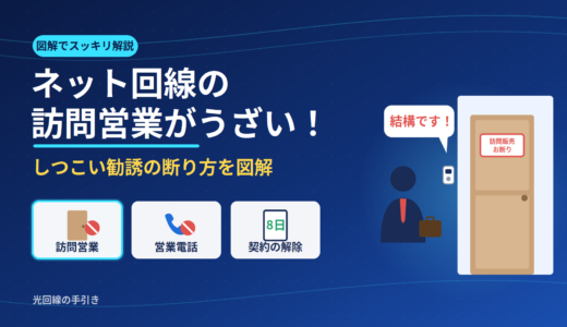ネット回線の訪問営業がうざい！しつこい光回線営業・電話の断り方