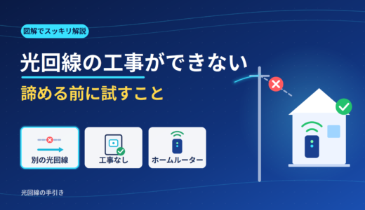 光回線の工事ができないと言われたら？諦める前に試すことと代替手段を図解