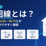 光回線とは