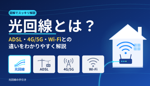 光回線とは？ADSL・4G/5G・Wi-Fiとの違いを図解でわかりやすく解説