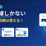 電話線しかないマンションでも光回線は使える！インターネットを引く3つの方法