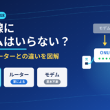 光回線にモデムはいらない？ONU・ルーターとの違いと必要な機器を図解