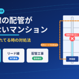 光回線の配管が通らないマンションの対処法｜詰まり・切れてる時も図解