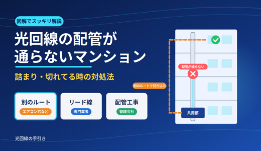 光回線の配管が通らないマンションの対処法｜詰まり・切れてる時も図解