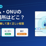 モデム・ONUの置き場所はどこ？ルーターと離して置く正しい配置を図解