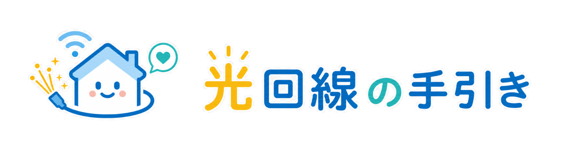 光回線の手引き