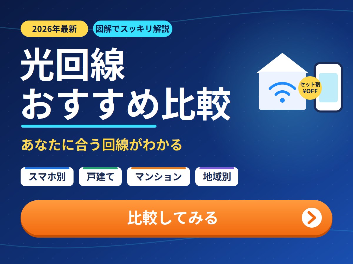 光回線おすすめ比較｜スマホ・住まい別にあなたに合う回線がわかる