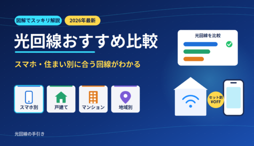 【2026年】光回線おすすめ比較｜スマホ・住まい別に合う回線がわかる