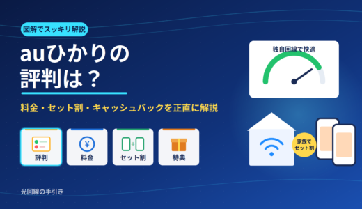 auひかりの評判は？料金・セット割・キャッシュバックを正直に解説