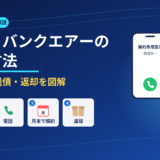 softbank-air-cancel-eyecatch